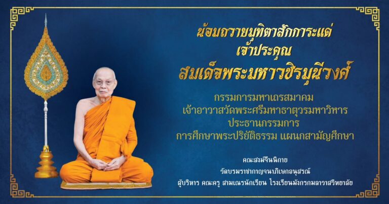ประธานเขตการศึกษาฯ เขต ๑๓ นำคณะผู้บริหารและสามเณร รร.มังกรกมลาวาสวิทยาลัย ถวายมุทิตาสักการะแด่ เจ้าประคุณสมเด็จพระมหาวชิรมุนีวงศ์